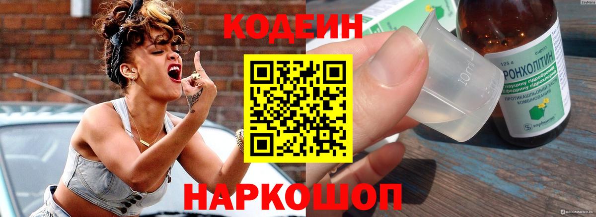 Кодеин Purple Drank Рубцовск