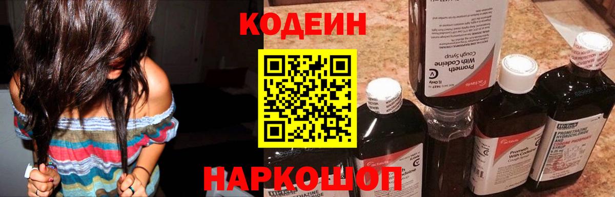 Кодеиновый сироп Lean Purple Drank  Вход с VPN  Рубцовск 